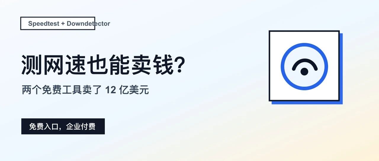 大家都用来测网速的网站,为什么能卖 12 亿美元?
