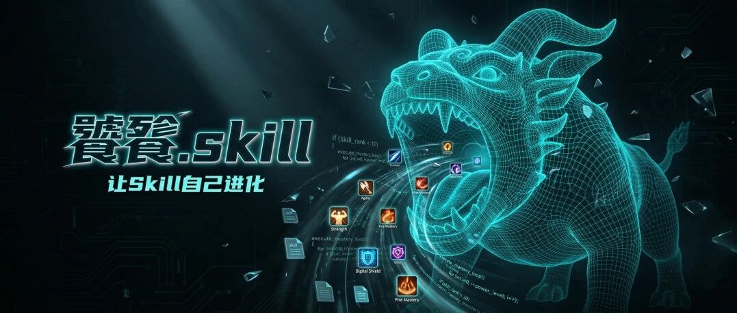 我开发了一个「吃掉」别人Skill来升级的饕餮.Skill,现在免费开源