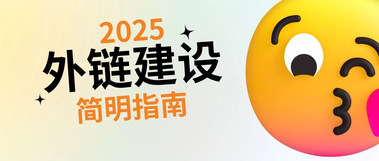 谷歌SEO 外链建设简明指南（2025更新版）