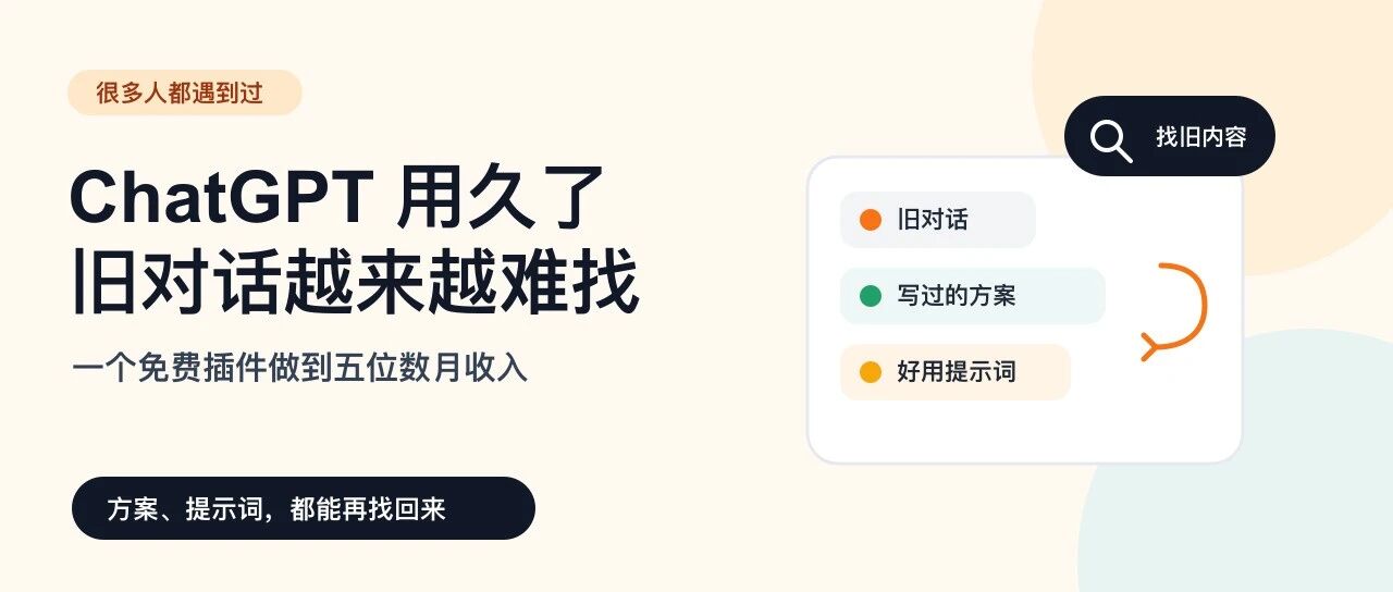一个免费插件做到五位数月收入: 解决的是 ChatGPT 用户的一个小需求