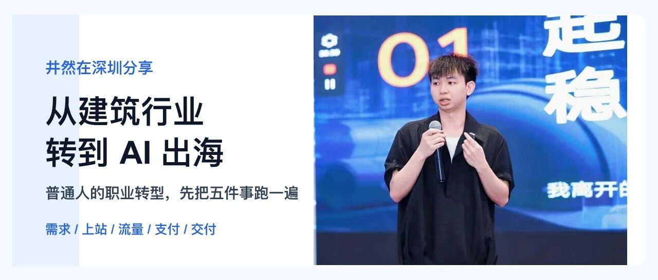 月入 N 万刀:从建筑行业转到 AI 出海,井然在深圳讲普通人的职业转型