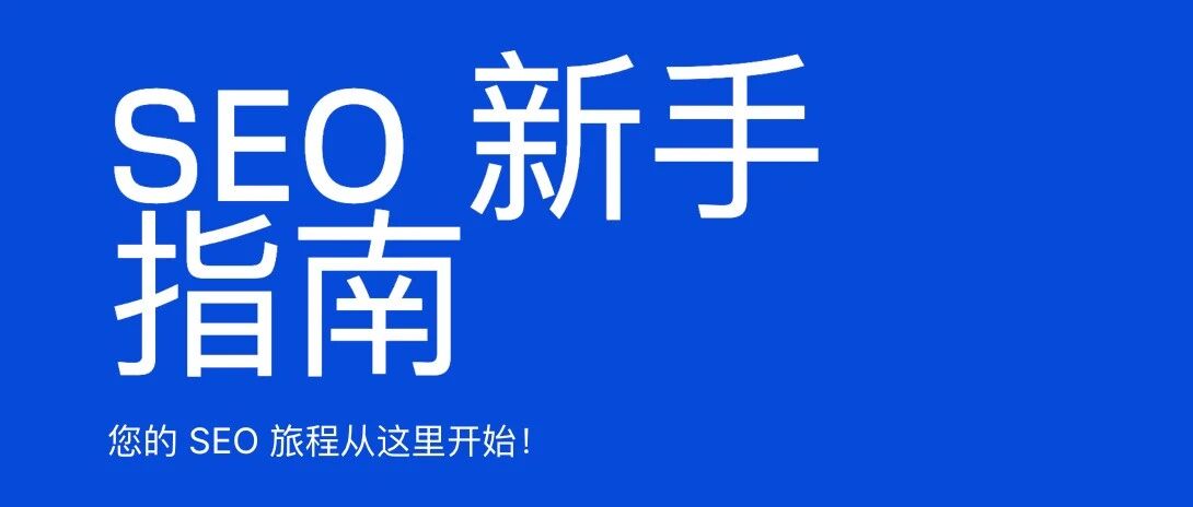 哥飞如何给新入职的 SEO 同事布置新手入门学习任务？