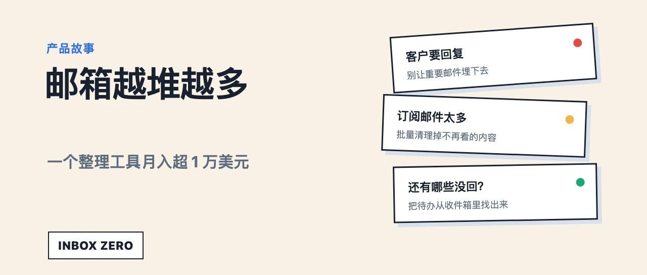 邮件越堆越多,他做了个整理工具,月入超过 1 万美元