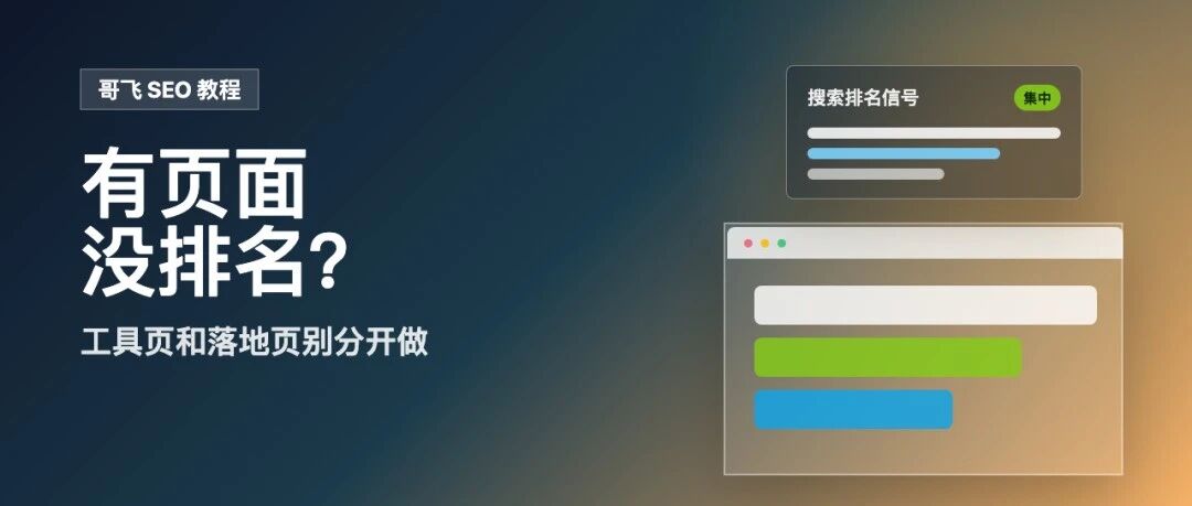 【哥飞SEO教程】为什么你的工具站有页面,却拿不到好排名?