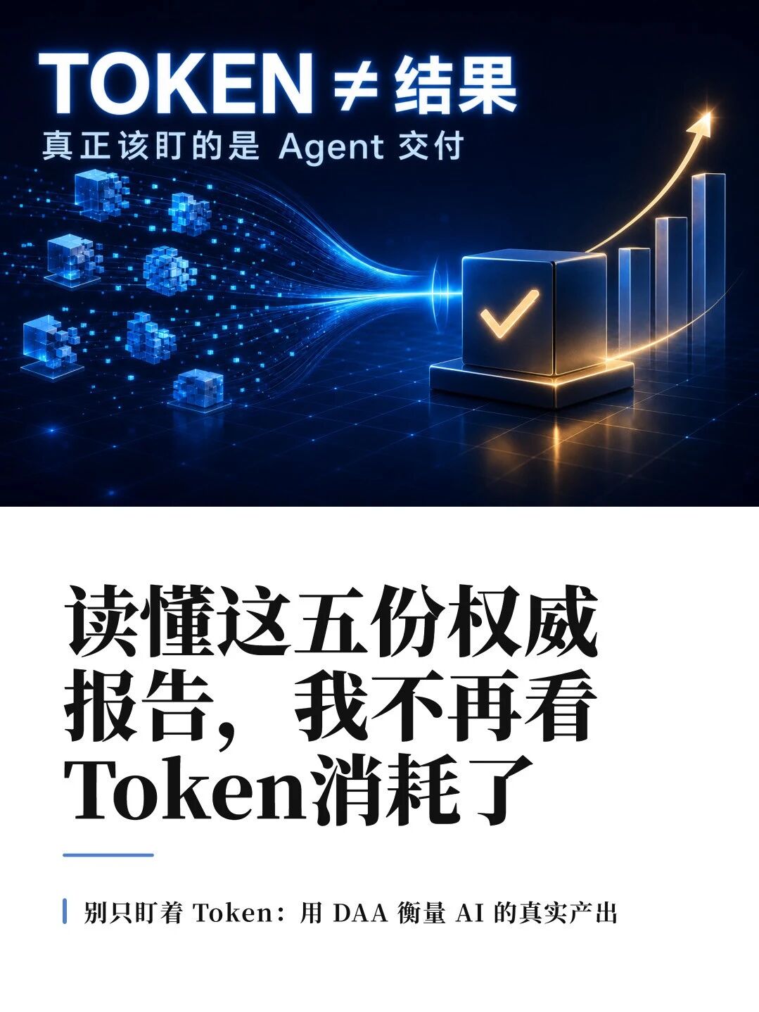 读懂这五份权威报告,我不再看Token消耗了