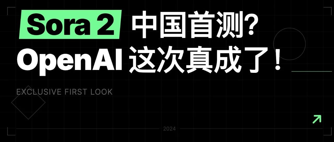 Sora 2 中国首测？Open AI 这次真成了！
