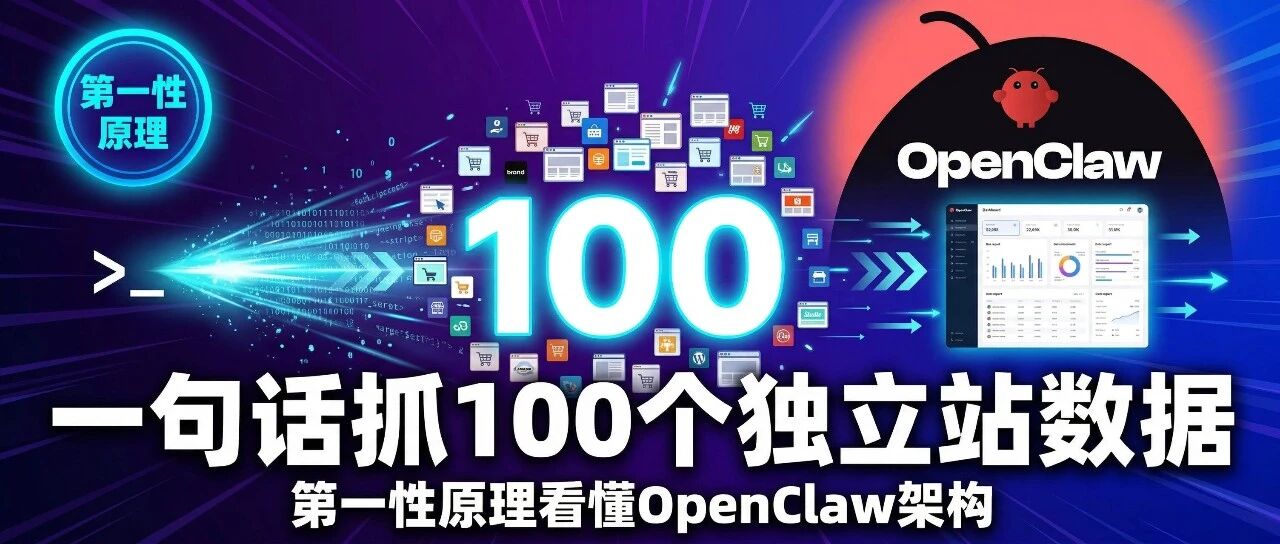 1句话抓100个独立站数据?用第一性原理看懂OpenClaw的架构