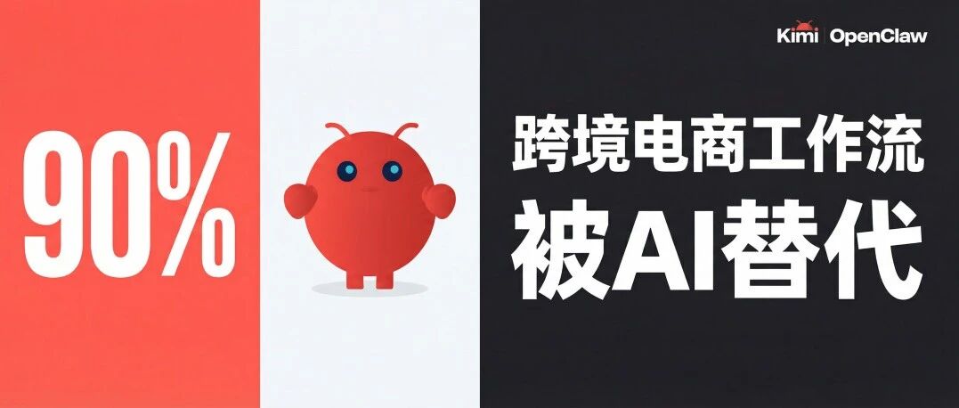 90%跨境电商工作流会被Kimi OpenClaw+Skills替代
