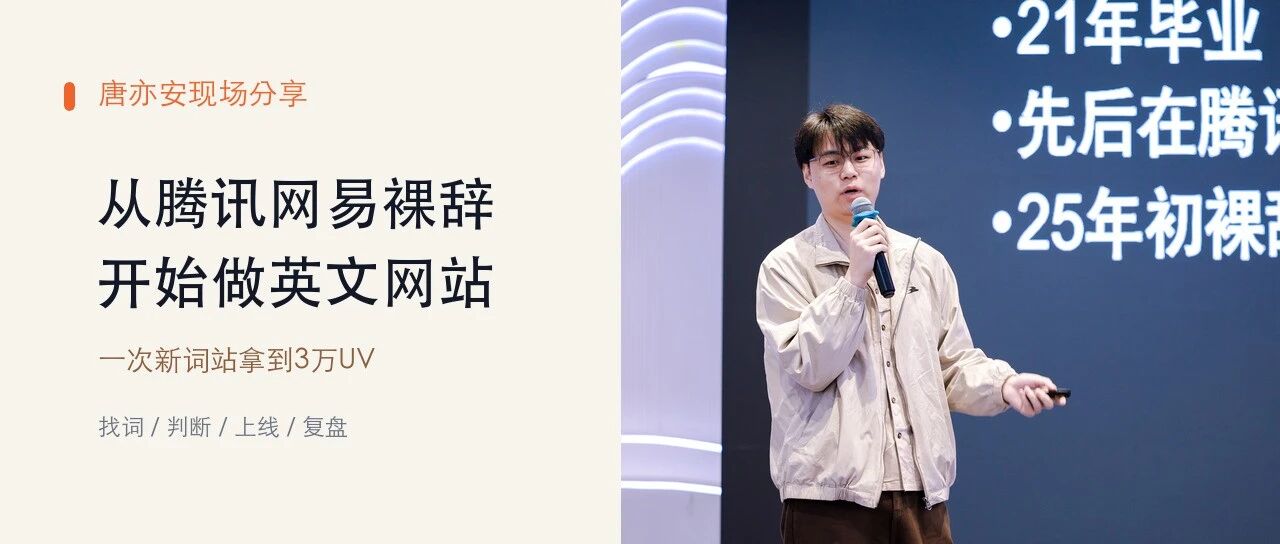 从腾讯、网易裸辞后,唐亦安靠几个失败站练会了追新词