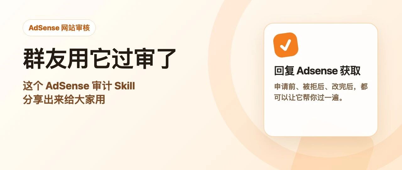 群友亲测过审有用,我把这个 AdSense 审计 Skill 分享出来