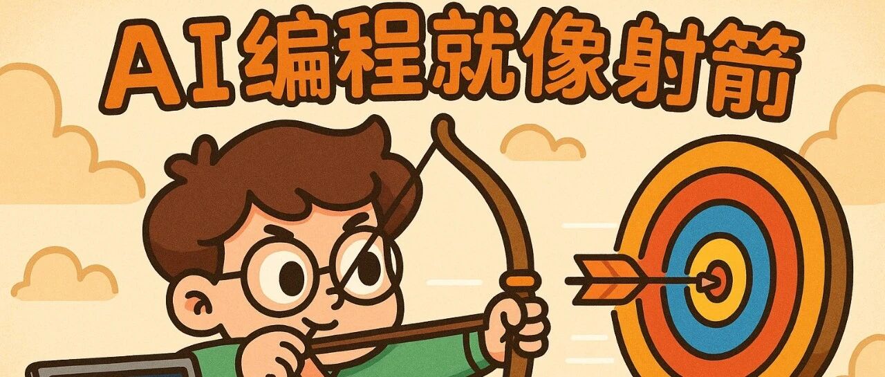 AI编程的终极心法