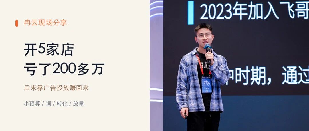 开5家店亏了200多万,冉云靠广告投放把钱赚了回来