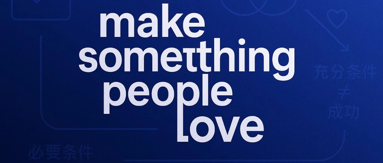 充分条件 vs 必要条件|送给总想抄竞品的你