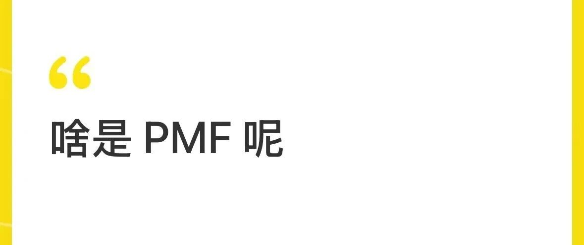 创造需求 VS 发现需求？怎么找 PMF？