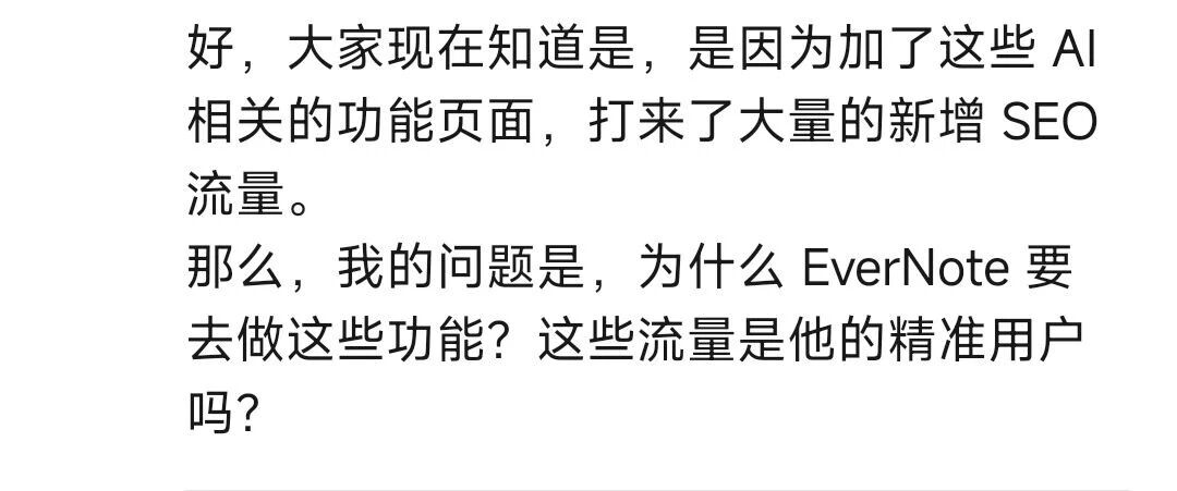 哥飞解答，为什么 Evernote 自然流量突然上涨