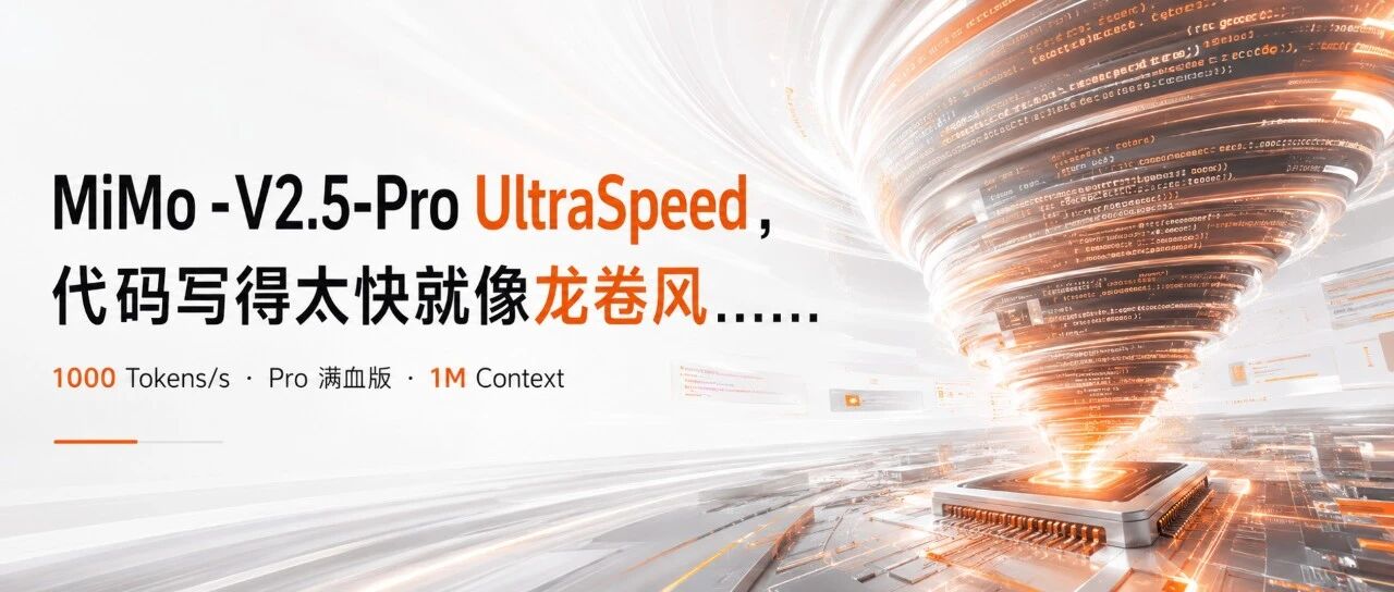 MiMo-V2.5-Pro UltraSpeed,代码写得太快就像龙卷风……
