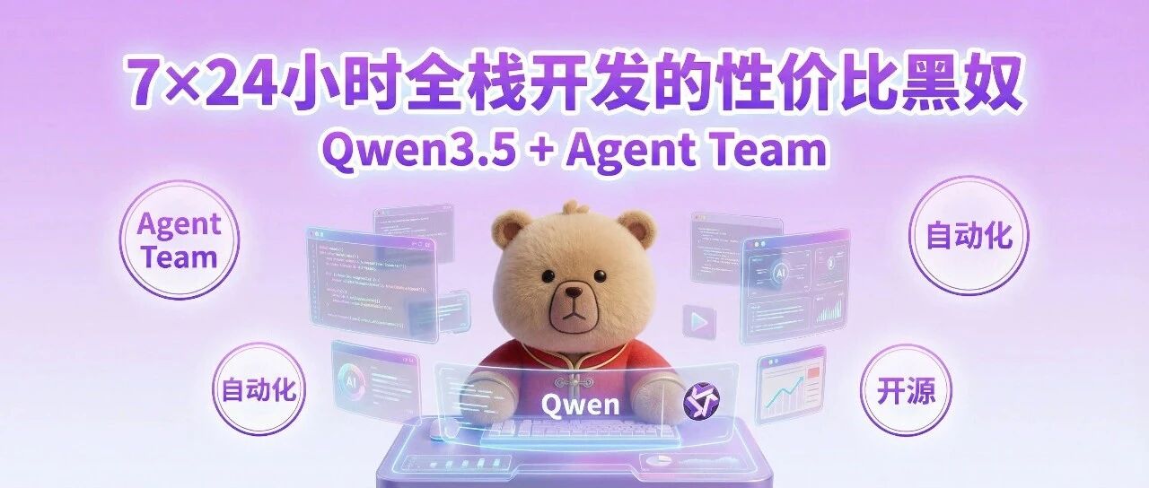 7*24小时全栈开发的性价比黑奴:Qwen3.5-plus + Agent Team