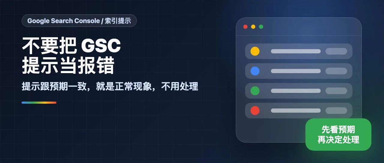 【哥飞 SEO 教程】不要把 GSC 的提示当报错,提示跟预期一致就是正常现象,不用处理