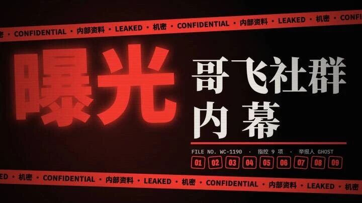 哥飞的朋友们社群内幕曝光