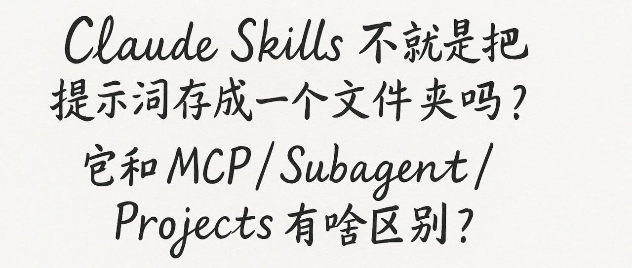Claude Skills 不就是把提示词存个文件夹吗?