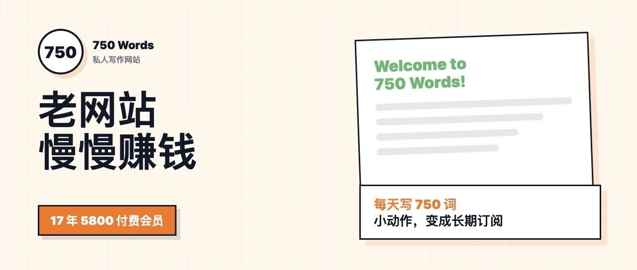 一个 17 年写作网站做到月入 2.6 万美元,靠的是强留存