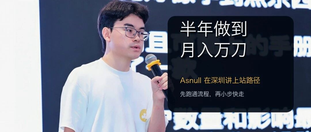 00后毕业生半年做到月入万刀,Asnull在深圳讲的上站路径