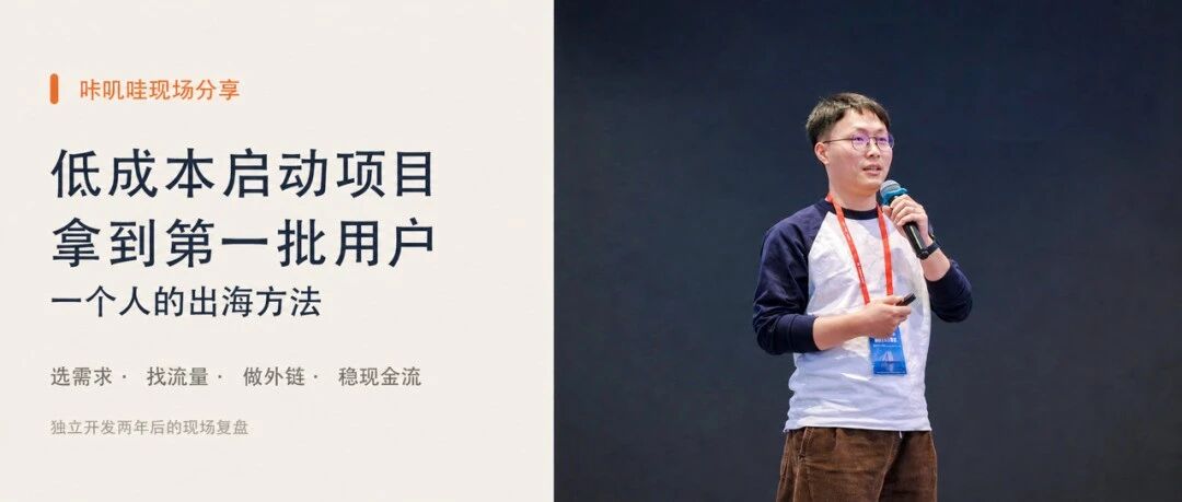独立开发两年,咔叽哇讲怎么低成本启动项目、拿到第一批用户