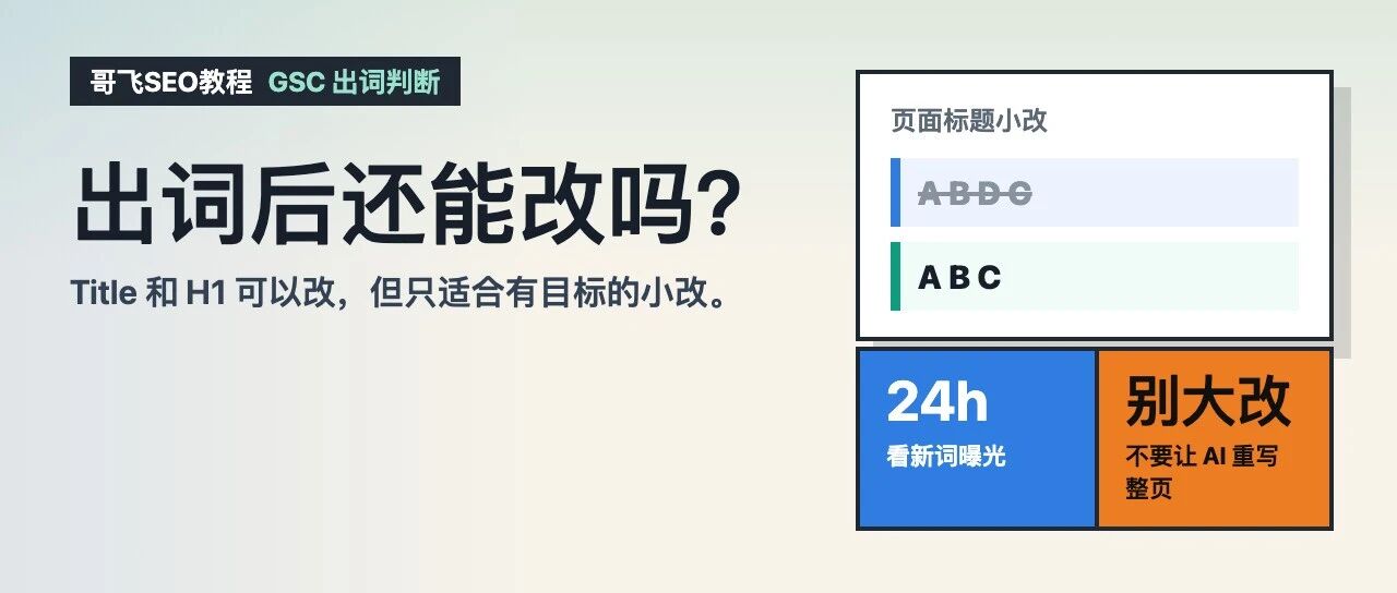 【哥飞SEO教程】页面已经出词了,还能不能改 Title 和 H1?