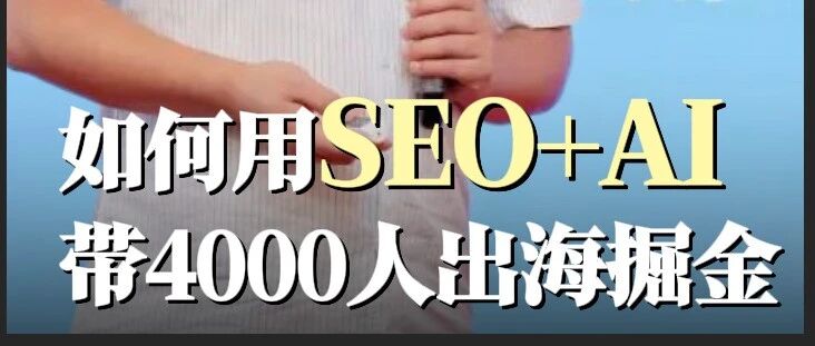 出海正当时：如何用 SEO+AI 带领 4000+人出海掘金