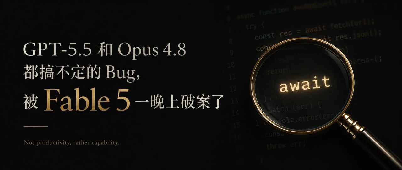 GPT-5.5和Opus 4.8都搞不定的Bug,被Fable 5一晚上解决