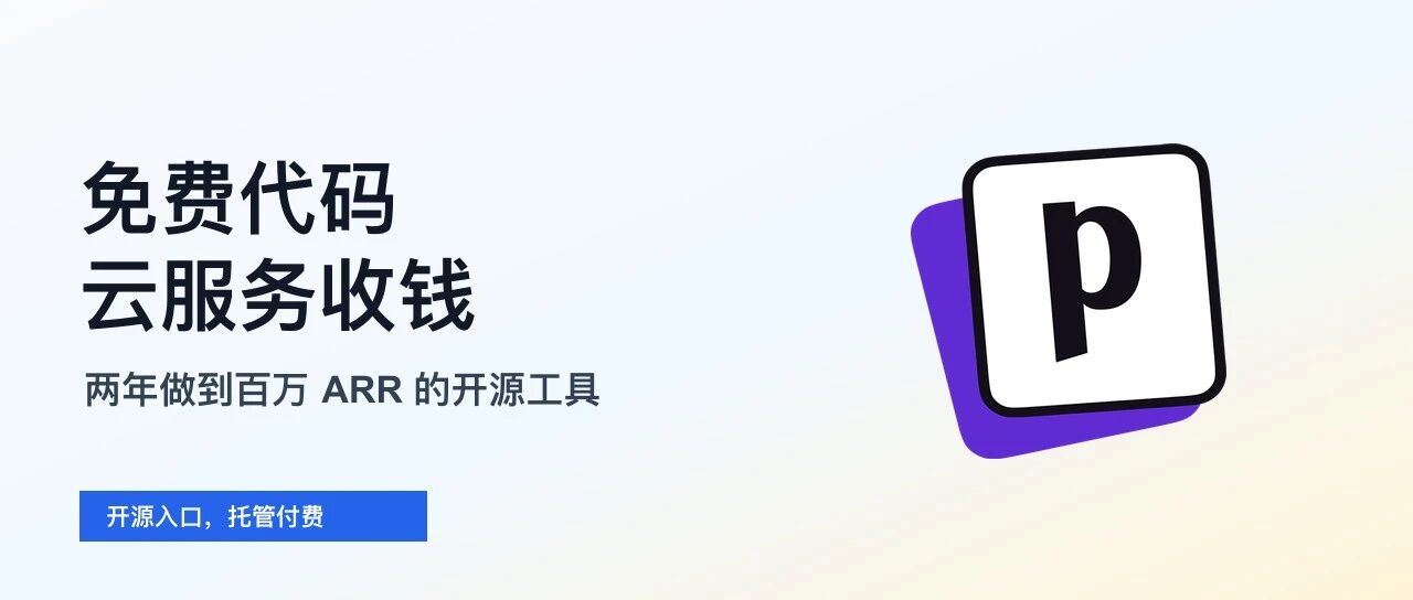 一个开源社媒工具两年做到百万 ARR,免费代码怎么变成云服务收入?