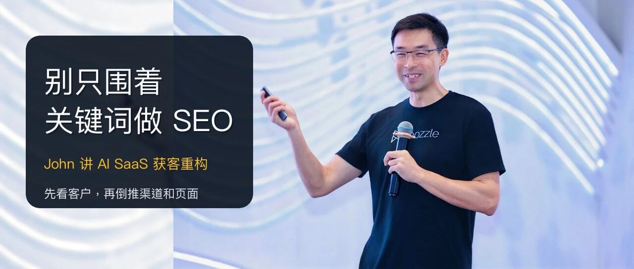 AI 搜索来了,John 说别再只围着关键词做 SEO