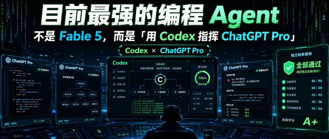 目前最强的编程 Agent,不是 Fable 5,而是「用Codex指挥ChatGPT Pro」