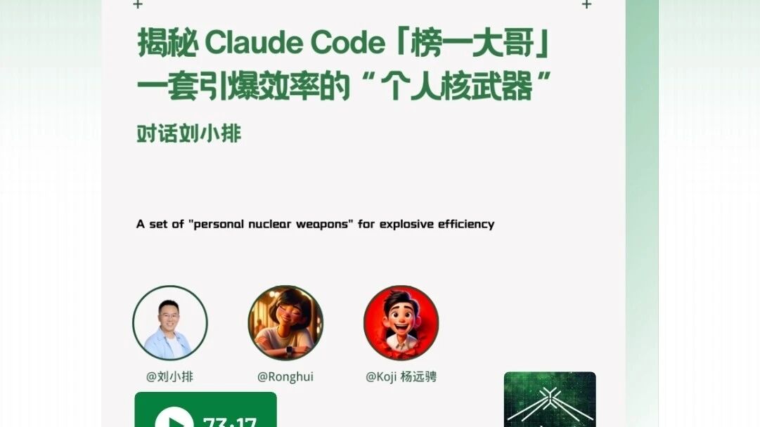 揭秘 Claude Code 榜一大哥:一个 AI 创业者如何把工具用到极致 | 对话刘小排