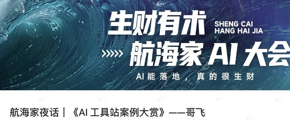 哥飞在航海家夜话的分享：AI 工具站案例大赏