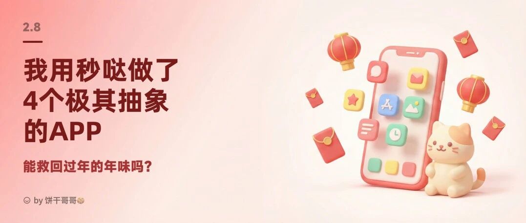 我用秒哒做了4个极其抽象的APP,能救回过年的年味吗?